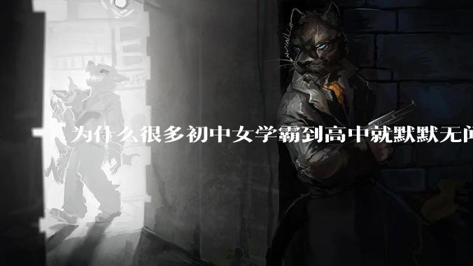 为什么很多初中女学霸到高中就默默无闻了？