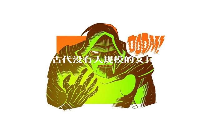 为啥古代没有大规模的女兵部队？
