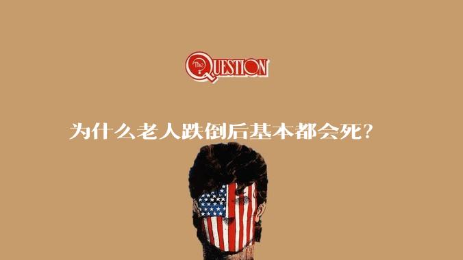 为什么老人跌倒后基本都会死？