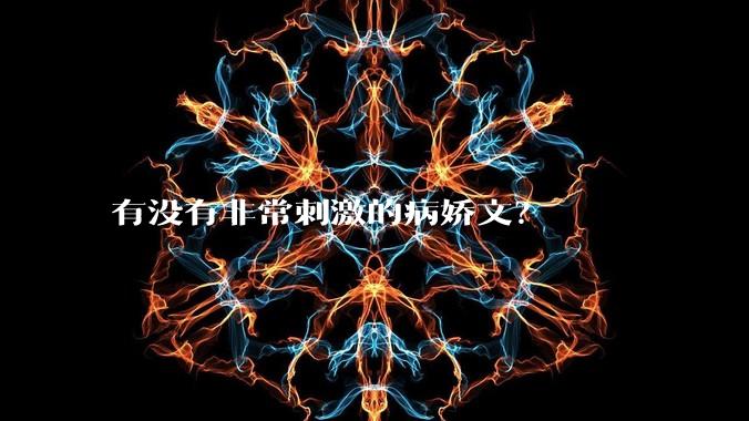 有没有非常刺激的病娇文？