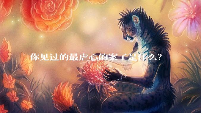 你见过的最虐心的案子是什么？