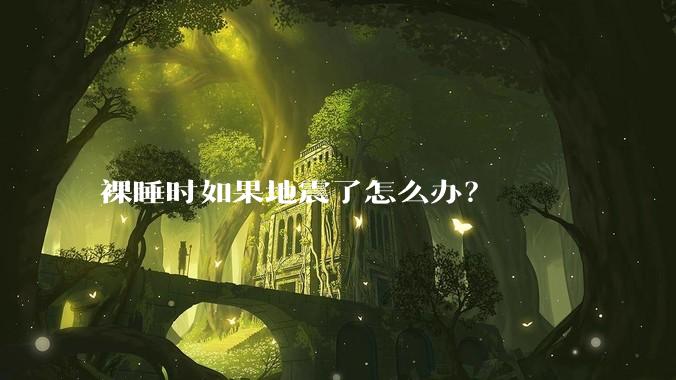 裸睡时如果地震了怎么办？