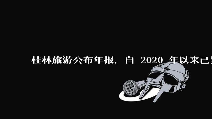 桂林旅游公布年报，自 2020 年以来已累计亏损 10 亿，亏损原因有哪些？大家不爱去桂林旅游了吗？