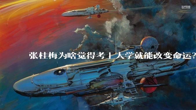 张桂梅为啥觉得考上大学就能改变命运？