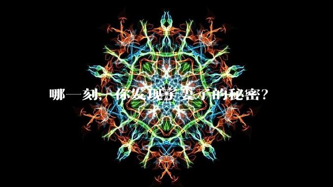 哪一刻，你发现了妻子的秘密？