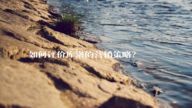 如何评价库洛的营销策略？