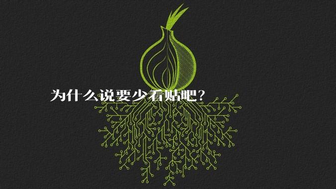为什么说要少看贴吧？