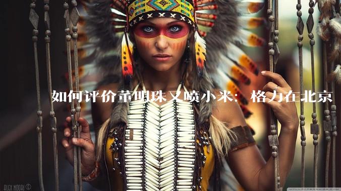 如何评价董明珠又喷小米：格力在北京“大1路”跑了十几年，没出过火灾事故？