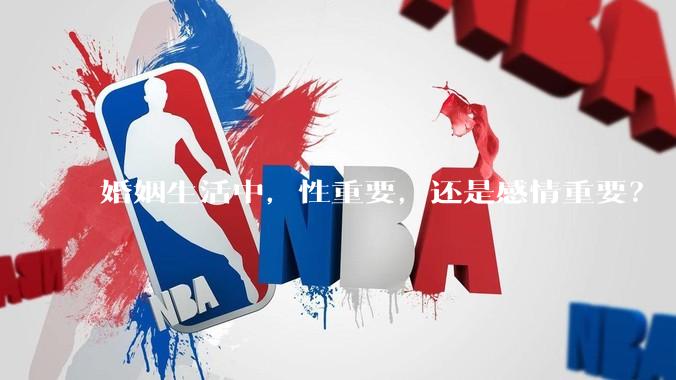婚姻生活中，性重要，还是感情重要？
