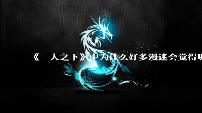 《一人之下》中为什么好多漫迷会觉得哪都通公司非常厉害？