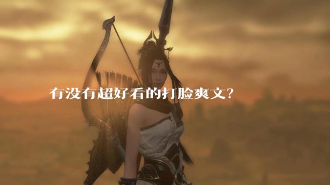 有没有超好看的打脸爽文？