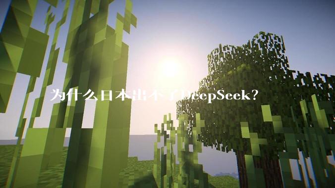 为什么日本出不了DeepSeek？