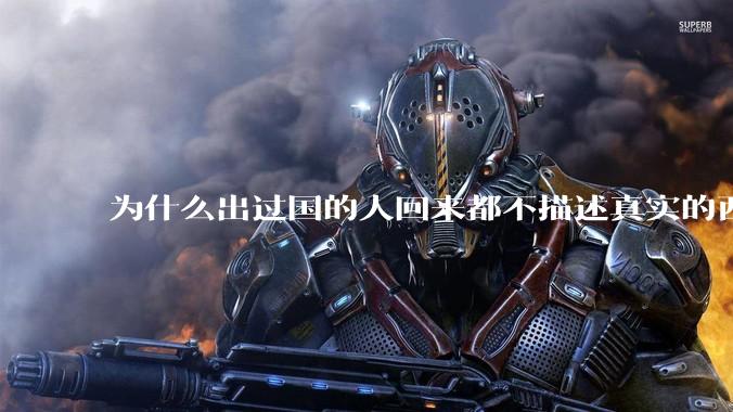 为什么出过国的人回来都不描述真实的西方百姓生活？