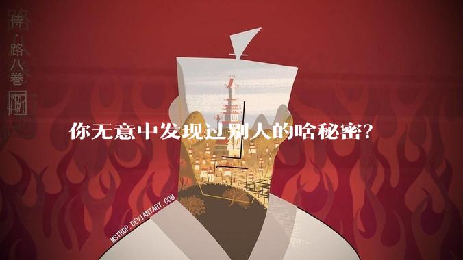 你无意中发现过别人的啥秘密？