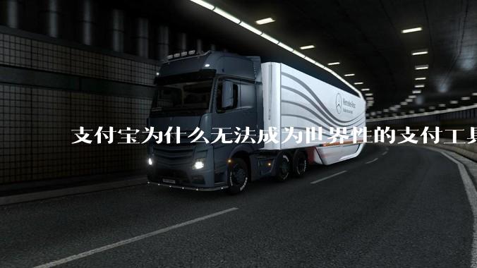 支付宝为什么无法成为世界性的支付工具？
