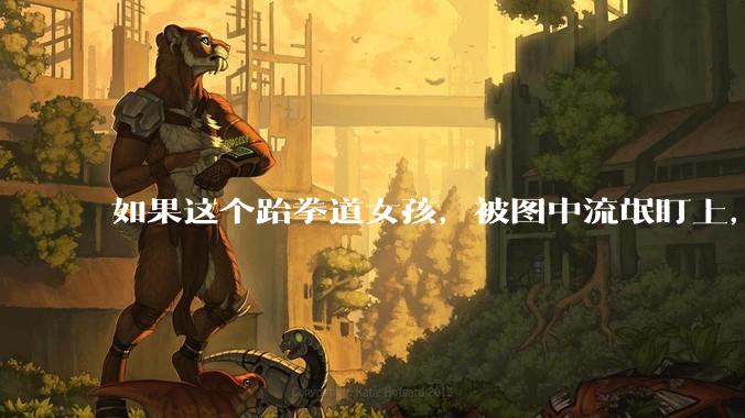 如果这个跆拳道女孩，被图中流氓盯上，会发生什么？