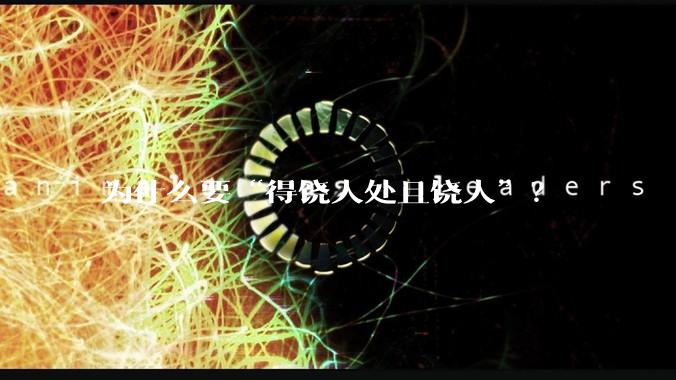为什么要“得饶人处且饶人”？