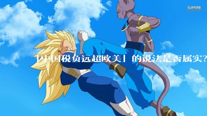 「中国税负远超欧美」的说法是否属实？