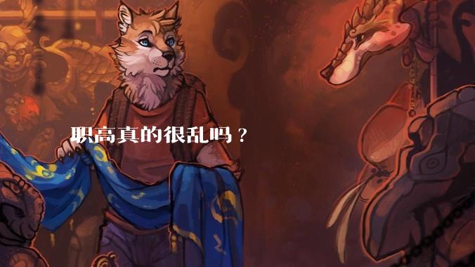 职高真的很乱吗?