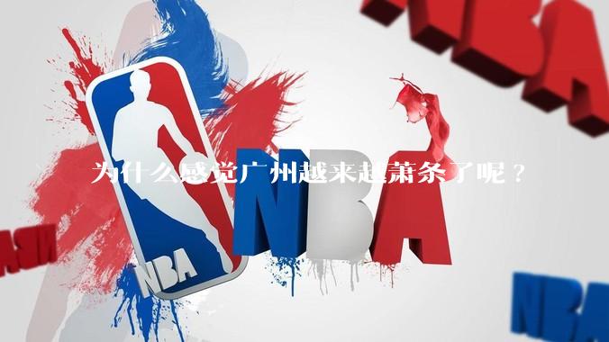 为什么感觉广州越来越萧条了呢?