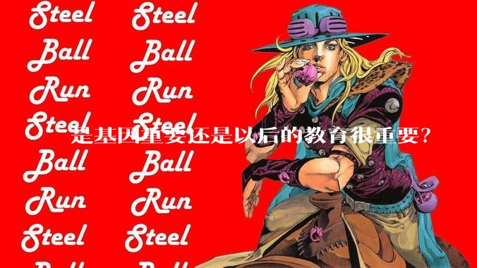 是基因重要还是以后的教育很重要？