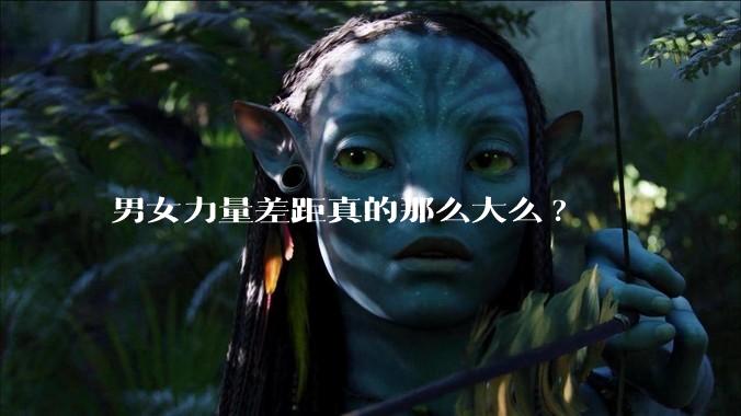 男女力量差距真的那么大么?