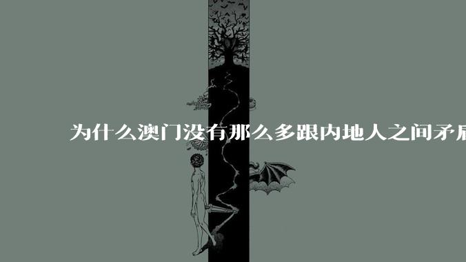 为什么澳门没有那么多跟内地人之间矛盾的新闻？