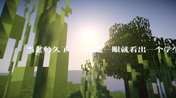 当老师久了，真的能一眼就看出一个学生聪不聪明吗？