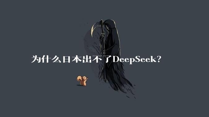 为什么日本出不了DeepSeek？