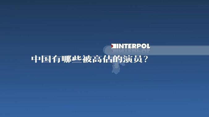 中国有哪些被高估的演员？