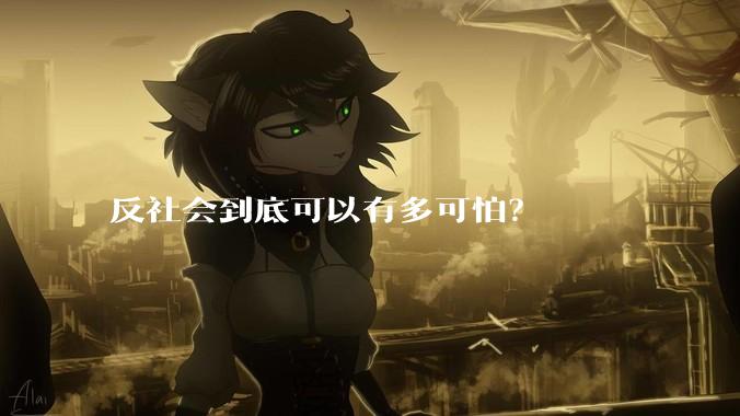 反社会到底可以有多可怕？