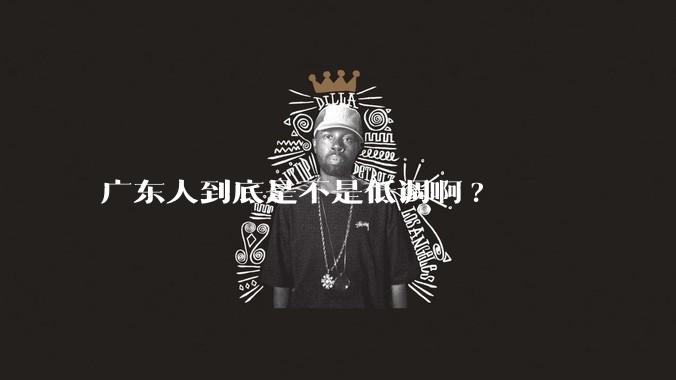 广东人到底是不是低调啊?