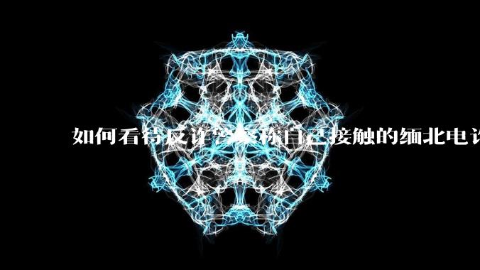 如何看待反诈警察称自己接触的缅北电诈人员案例里，95%的人都是自愿过去的？