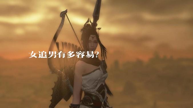 女追男有多容易？