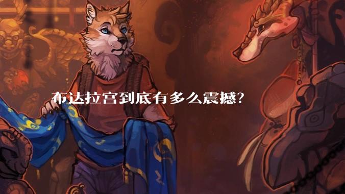 布达拉宫到底有多么震撼？