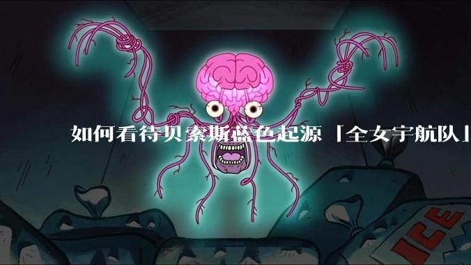 如何看待贝索斯蓝色起源「全女宇航队」遭到全球网友一致群嘲?