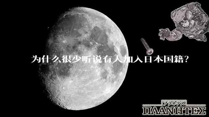 为什么很少听说有人加入日本国籍？