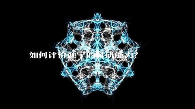 如何评价颜宁的科研能力？