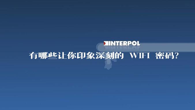 有哪些让你印象深刻的 WiFi 密码？