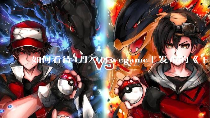 如何看待4月22日wegame上发布的《王者荣耀:世界》的配置要求？