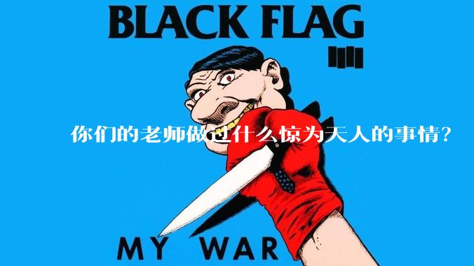 你们的老师做过什么惊为天人的事情？