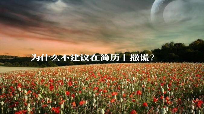 为什么不建议在简历上撒谎？