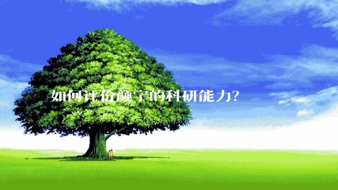 如何评价颜宁的科研能力？
