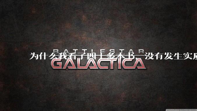 为什么我看了四十多本书，没有发生实质性改变？