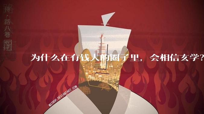 为什么在有钱人的圈子里，会相信玄学？
