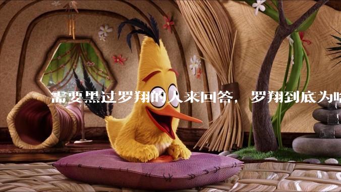 需要黑过罗翔的人来回答，罗翔到底为啥被黑？