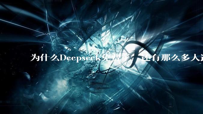 为什么Deepseek免费了，还有那么多人选择付费去用ChatGPT？