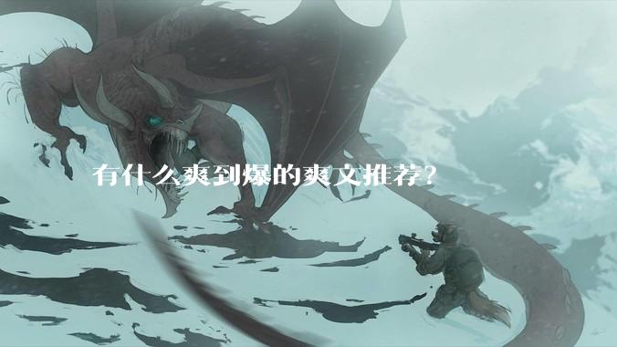 有什么爽到爆的爽文推荐？
