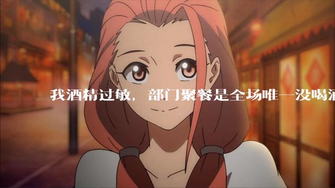 我酒精过敏，部门聚餐是全场唯一没喝酒的，领导多次 cue 我质疑我的理由，该怎么办？