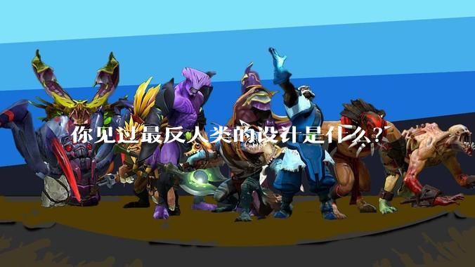 你见过最反人类的设计是什么？